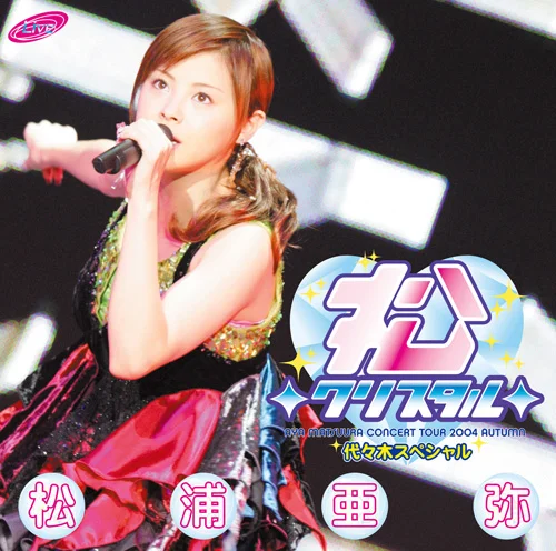 松浦亜弥コンサートツアー2004秋 〜松◇クリスタル◇代々木スペシャル〜