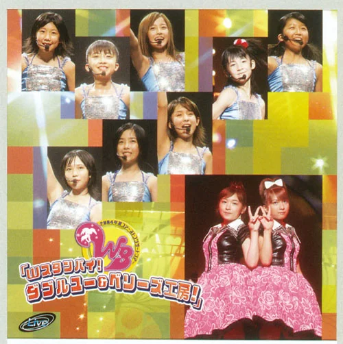 2004夏 ファーストコンサートツアー「Wスタンバイ!ダブルユー&ベリーズ工房!」