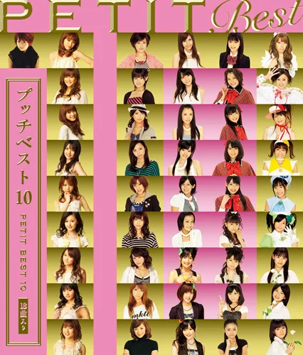 プッチベスト 10