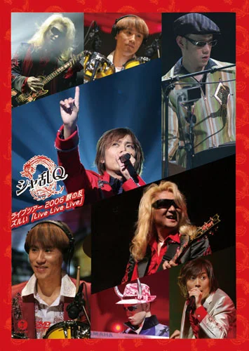 シャ乱Qライブツアー 2006 秋の乱 ズルい「Live Live Live」
