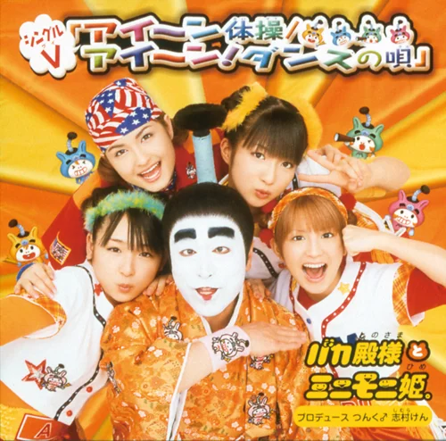 シングルV「アイ〜ン体操/アイ~ン!ダンスの唄」
