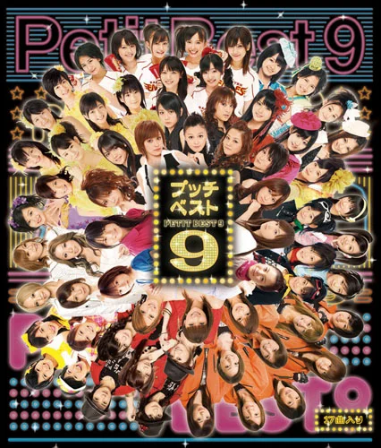 プッチベスト 9