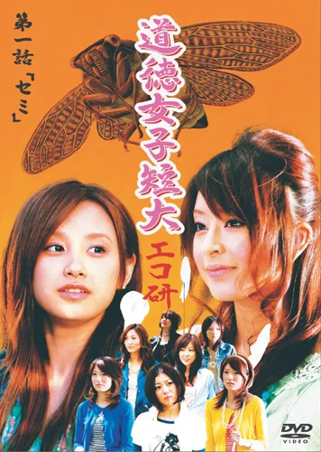 GyaO オリジナルドラマ 道徳女子短大 エコ研 第一話「セミ」