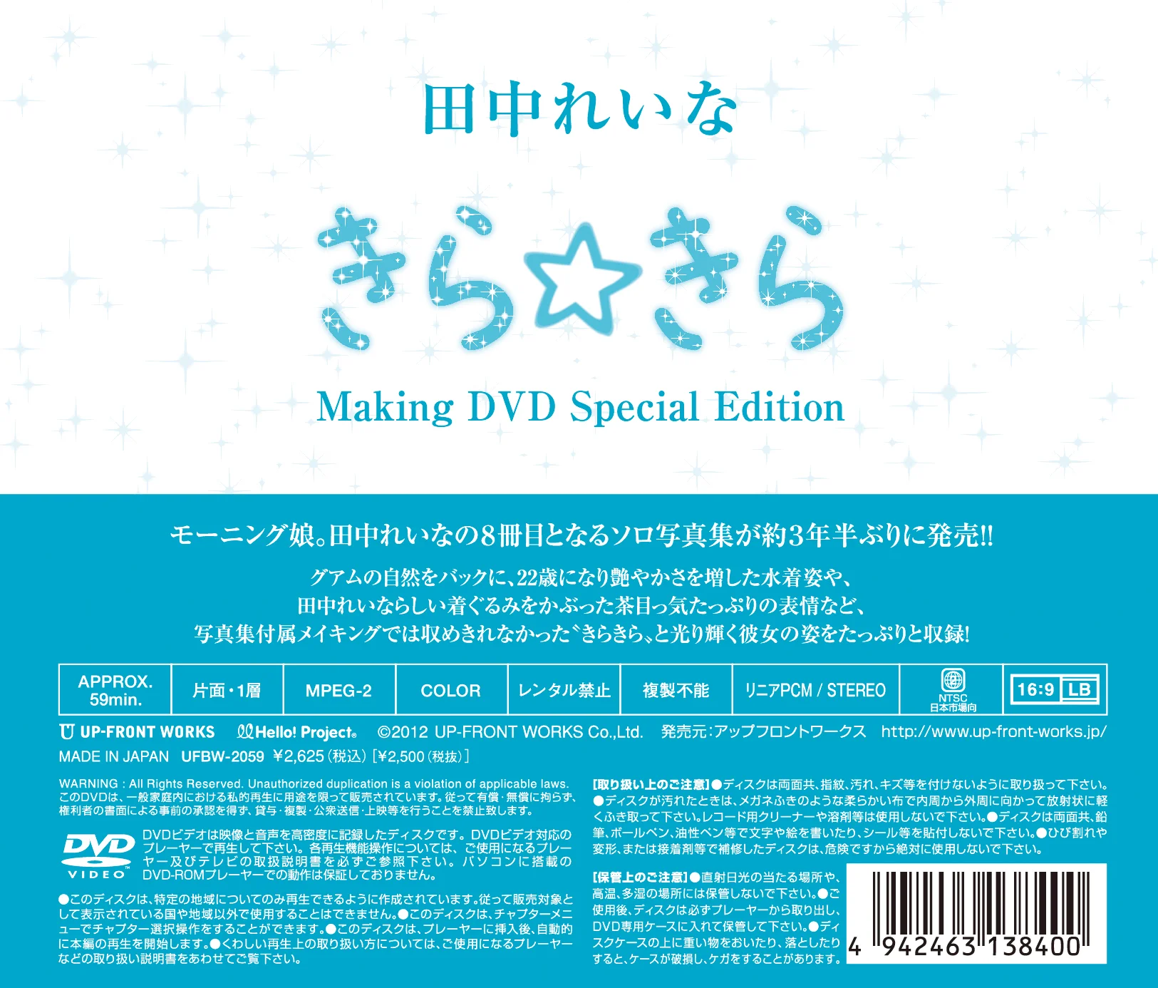 “田中れいな写真集「きら☆きら」”メイキングDVD〜特別編集版〜