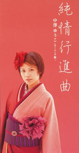 純情行進曲