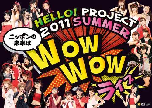 Hello! Project 2011 SUMMER〜 ニッポンの未来は WOW WOW ライブ 〜