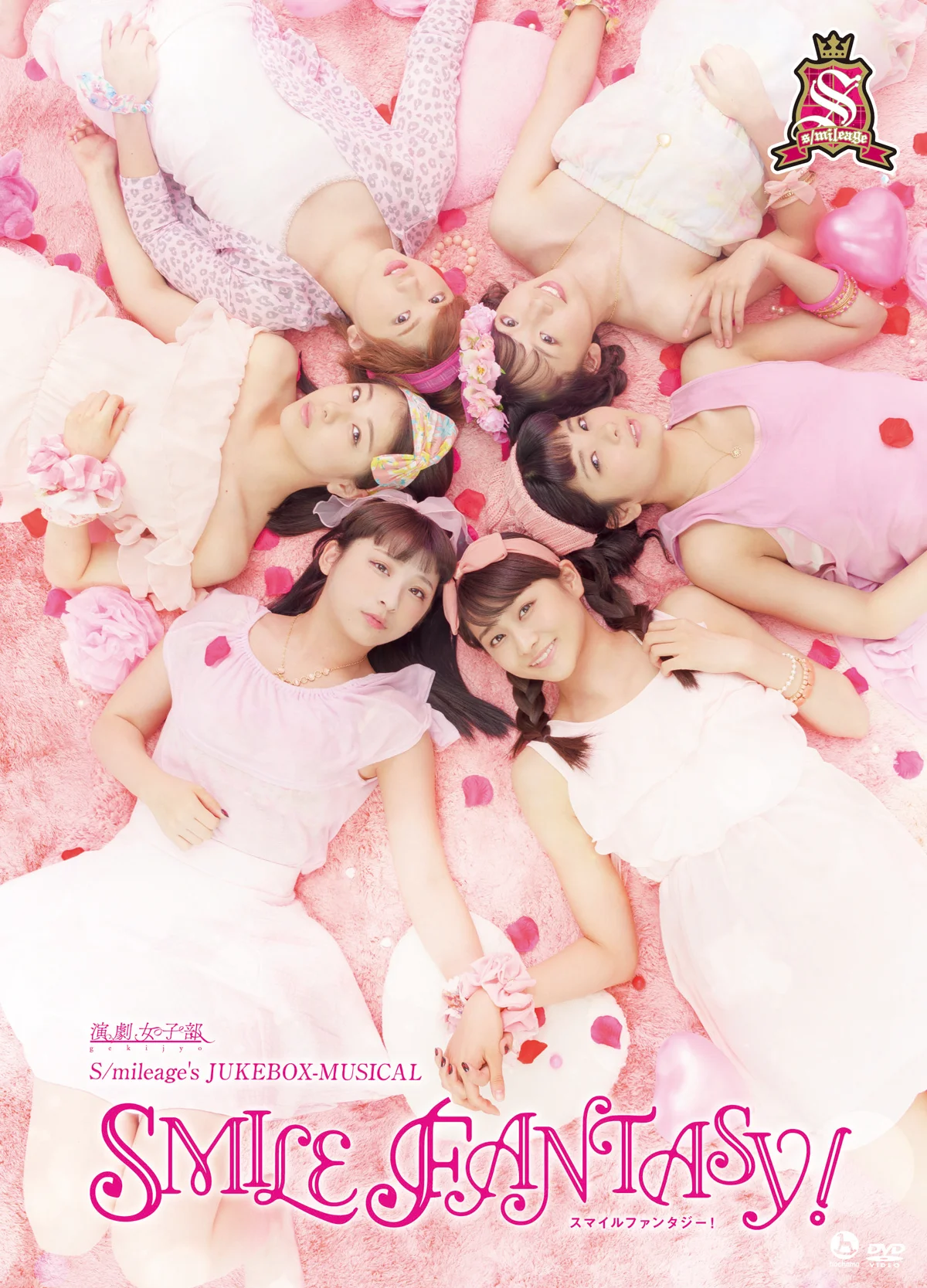 演劇女子部 S/mileage's JUKEBOX-MUSICAL 『SMILE FANTASY!』