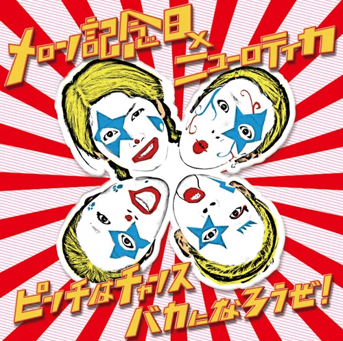 ピンチはチャンス バカになろうぜ!