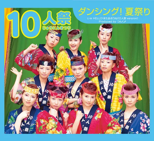 ダンシング!夏祭り