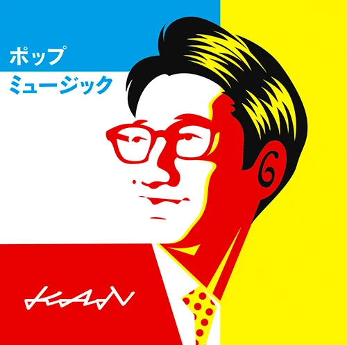 ポップミュージック