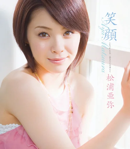 笑顔