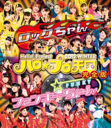 Hello! Project 2012 WINTER ハロ☆プロ天国~ロックちゃん・ファンキーちゃん~完全版